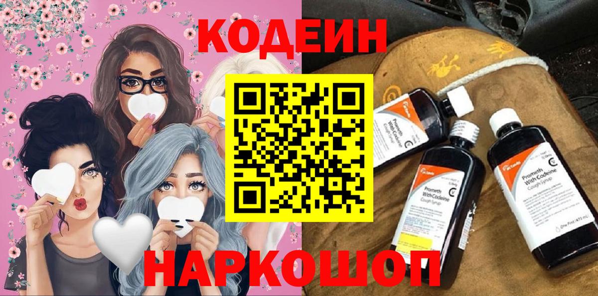 Кодеин напиток Lean (лин)  Codein Purple Drank  Вход с VPN  Буйнакск 